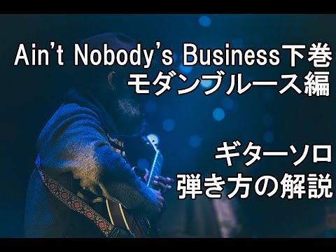 Ain’t Nobody’s Business/モダンブルース編/ソロの弾き方解説【ブルースギターオンラインレッスン】