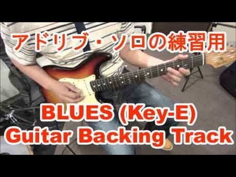 ギター初心者講座！ブルースのソロ練習用のバッキング・トラック/Key-E