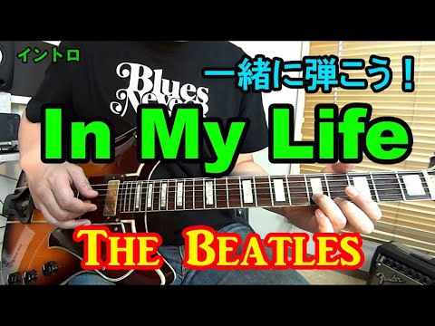 【In My Life/The Beatles（イン・マイ・ライフ/ビートルズ）】を一緒に弾こう！イントロ、アルペジオ、コード進行を解説♪【ギター初心者レッスン】