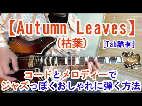 ギター初心者講座！【Autumn Leaves(枯葉)】コードとメロディーでJAZZっぽくおしゃれに弾く方法！[Tab譜有、インスト]