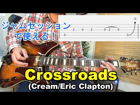 ロックギター初心者講座【Crossroads/Eric Clapton（クロスロード/エリッククラプトン）】の弾き方を解説！ジャムセッションでよく演奏する曲なので練習[Tab付]