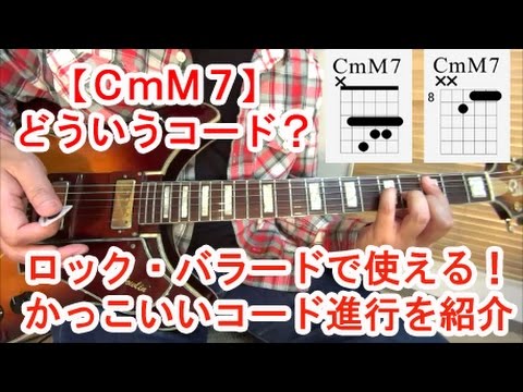 ギター初心者講座！【CmM7】ってどういうコード？ロックバラードで使えるかっこいいコード進行（「レッドツェッペリン/天国への階段」風）を紹介！