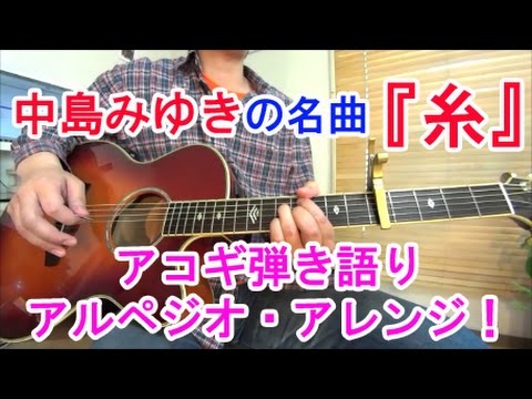 ギター初心者レッスン！【糸/中島みゆき】（アルペジオ弾き語り）
