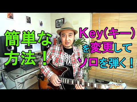 【Key（キー）を変更】してソロを弾く簡単な方法！ギターソロ初心者レッスン！