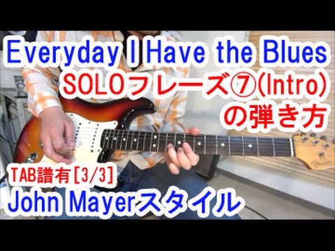John Mayer(ジョンメイヤー)風ブルースギター講座3/3【７種類のソロフレーズを解説】名曲Everyday I Have the Blues[TAB譜付] [初心者レッスン]