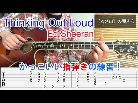 脱ギター初心者講座【Thinking out loud/Ed Sheeran】かっこいい指弾きの練習！[コード/Tab付]