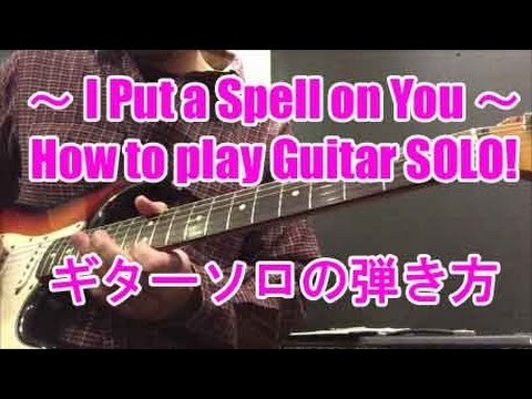 ギター初心者講座！I Put a Spell on You　ソロの弾き方/How to play Guitar Solo Lesson !