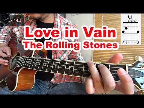 ブルースギターレッスン【Love In Vain/The Rolling Stones】コード進行、アルペジオやオブリの弾き方を解説！