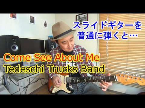 ギターレッスン【Come See About Me/Tedeschi Trucks Band】スライドギターを普通に弾くとこんな感じかな…という遊びです/一応イントロ、リフ、コード進行を解説してます。