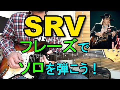 【スティーヴィー・レイ・ヴォーン（Stevie Ray Vaughan）】で学ぶギターソロ！SRVのフレーズを使ってアドリブを弾く方法（ブルースギターレッスン）