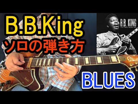 ブルースギター初心者レッスン【B.B.Kingのソロが簡単に弾ける方法を解説！】