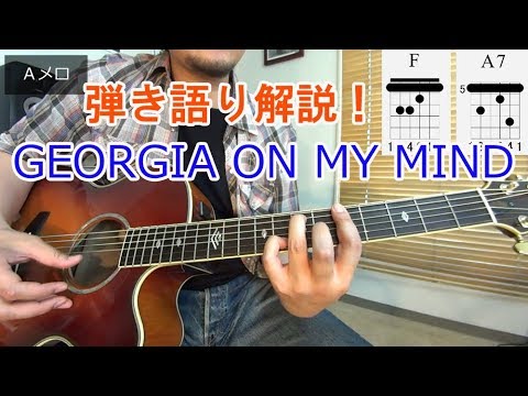 ブルースギターレッスン【Georgia On My Mind(我が心のジョージア)】のコード進行、弾き語り方法を解説！[Tab、歌詞付き]