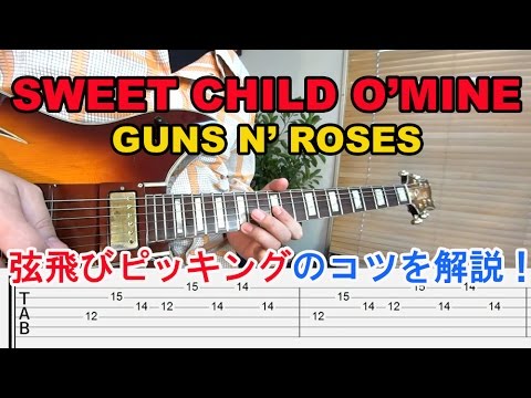 ギターソロ初心者講座【Sweet Child O&#039; Mine/Guns N&#039; Roses(スウィートチャイルドオブマイン/ガンズアンドローゼズ)】イントロで弦飛びピッキングの弾き方を解説[tab]