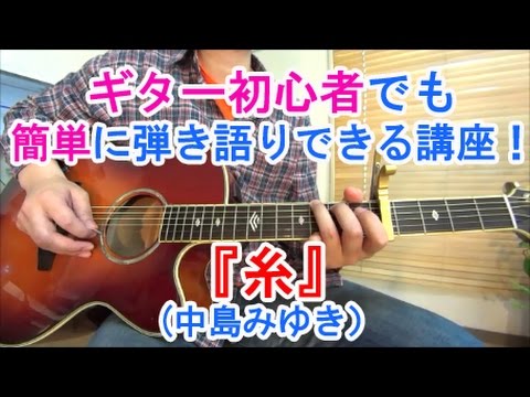 ギター初心者でも名曲【糸/中島みゆき】を簡単コードで弾き語りできる講座！