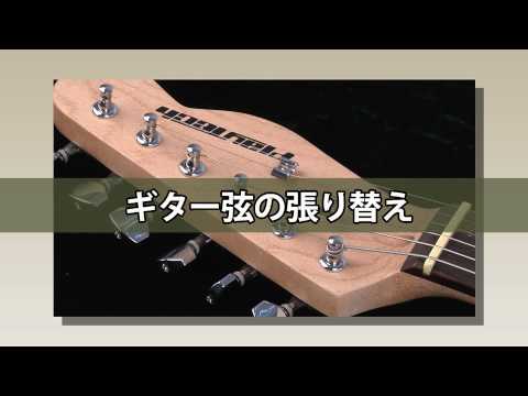 【HOW TO】ギター弦の張り替え/弦交換のやり方