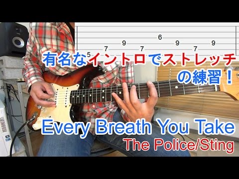 ロックギター初心者講座【Every Breath You Take(見つめていたい)/The Police】有名なイントロでストレッチフレーズを弾く練習！（Tab譜付）