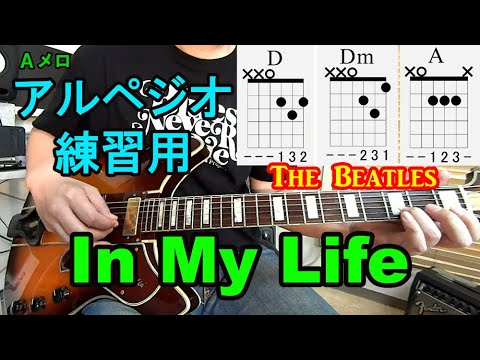 【In My Life/The Beatles（イン・マイ・ライフ/ビートルズ）】アルペジオ練習用/ギター初心者講座