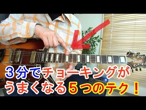 ギターソロ初心者レッスン【3分でチョーキングがうまくなる５つのテク！】
