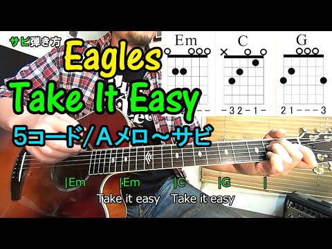 ５コードの曲【Take It Easy/Eagles（イーグルス）】Ａメロからサビまでの弾き方（コード進行、ストローク）、ソロの弾き方を解説！（ギター初心者レッスン）