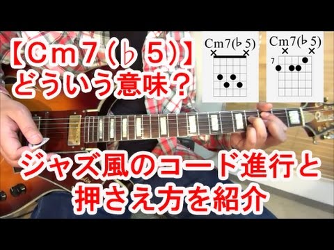 ギター初心者講座！【Cm7(♭5)】ってどういうコード？ジャズ風コード進行と２種類の押さえ方を紹介！