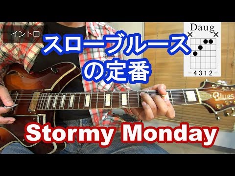 ブルースギターレッスン【Stormy Monday】コード進行、かっこいい弾き方を解説！