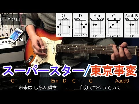 ギター初心者レッスン【スーパースター/東京事変】簡単な弾き方で、コードの押さえ方(TAB)が画面に表示されます。ゆっくり弾いているので練習の参考に！