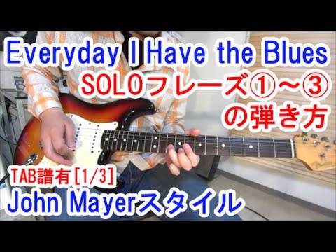 John Mayer(ジョンメイヤー)風ブルースギター講座1/3【７種類のソロフレーズを解説】名曲Everyday I Have the Blues[TAB譜付] [初心者レッスン]