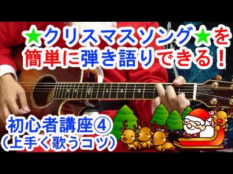 ギター初心者でもクリスマスソングを簡単に弾き語りできる講座4/4(上手く歌うコツの解説）/サンタが街にやってくる