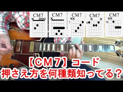 ギター初心者講座！【CM7】コード押さえ方を何種類知っている？