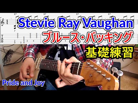ブルースギターレッスン！スティーヴィーレイヴォーンから学ぶ「ブルースバッキングの基礎練習」【Pride and Joy/Stevie Ray Vaughan】