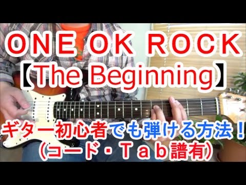 ギター初心者講座！ONE OK ROCK（ワンオクロック）のThe Beginningを簡単に弾く方法！【コード、tab有】