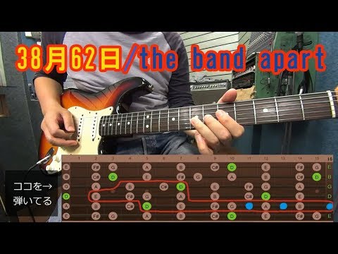 ギターソロ初心者レッスン【38月62日/the band apart】の弾き方！Ｄメジャースケールを覚えよう！