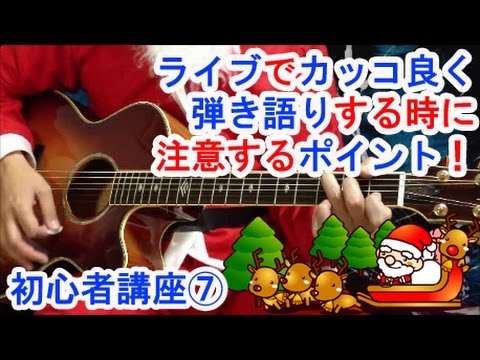 ギター初心者がライブでクリスマスソングをカッコ良く弾き語りする時に注意するポイント！