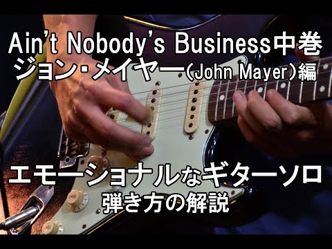 Ain’t Nobody’s Business/ジョンメイヤー編エモーショナルなソロ/弾き方解説【ブルースギターオンラインレッスン】
