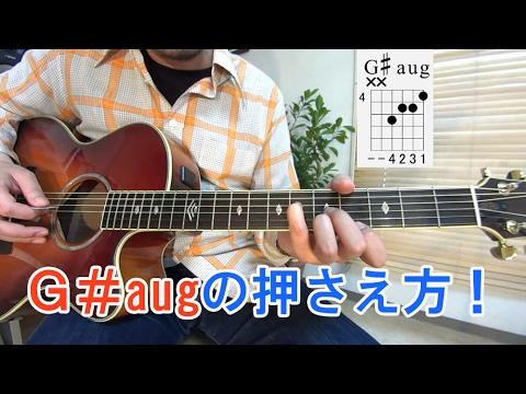 ギター初心者講座！【G#augコード】の押さえ方を解説