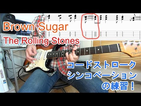 ロックギター初心者講座【Brown Sugar/The Rolling Stones】シンコペーション、リフ、コードストロークの弾き方を解説[Tab付/レギュラーチューニング・アレンジ]