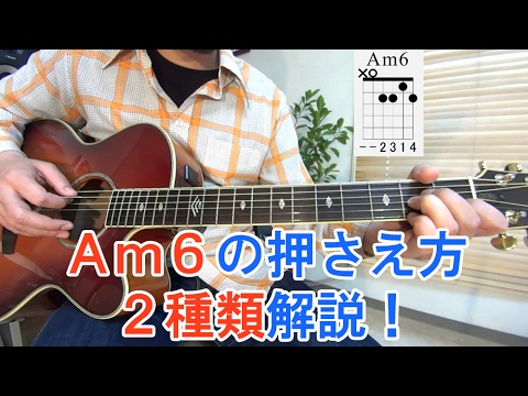 ギター初心者講座！【Am6コード】の押さえ方を2種類解説！