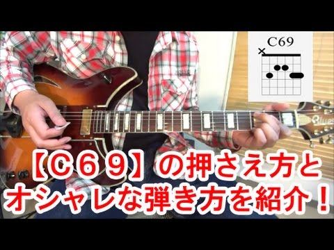 ギター初心者講座！【C69】コードの押さえ方と、おしゃれな弾き方を紹介！