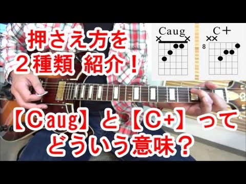 ギター初心者講座！【Caug】と【C+】ってどういう意味？２種類の押さえ方を紹介！