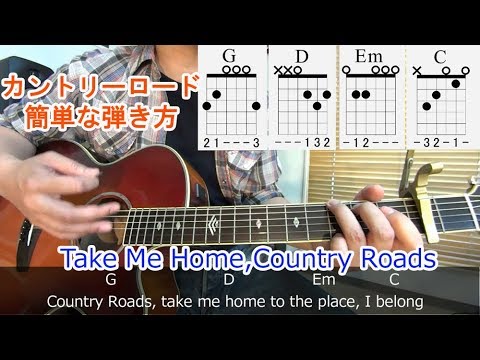 ギター初心者講座【カントリーロード (Take Me Home, Country Roads)】コード進行、弾き語り、ストロークの弾き方を解説！[歌詞、Tab付]