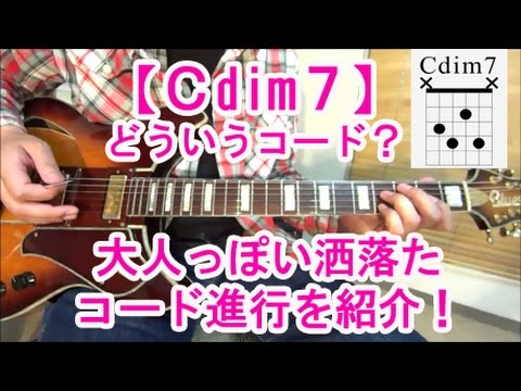 ギター初心者講座！【Cdim7】ってどういうコード？大人っぽいおしゃれなコード進行を紹介！