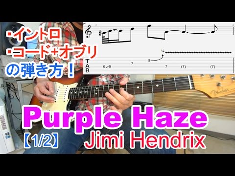 ロックギター初心者講座！【Purple Haze/Jimi Hendrix（パープルヘイズ/ジミヘンドリックス）】イントロ、コード+オブリの弾き方、アレンジ方法を解説[TAB付] [1/2]