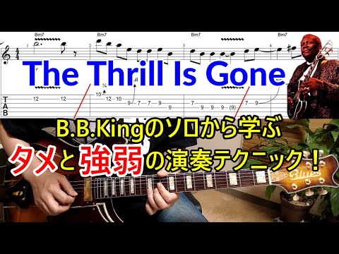 ブルース界の伝説【B.B.Kingのギターソロ】から学ぶ『タメ』と『強弱』の演奏テクニック！【The Thrill Is Gone】イントロのソロの弾き方を解説！ブルースギター初心者レッスン/TAB