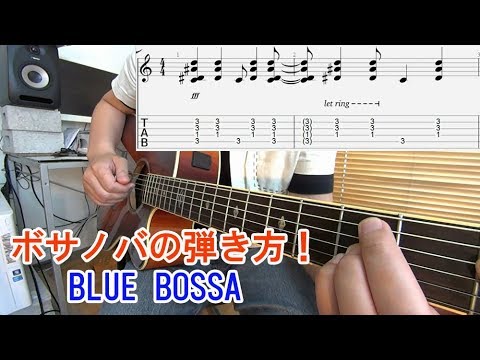 ギター初心者レッスン【ボサノバの弾き方1/2（コード編）】Blue Bossa（ブルーボッサ）のコード進行、指弾きパターンを解説[Tab付]