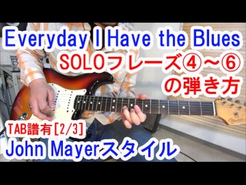 John Mayer(ジョンメイヤー)風ブルースギター講座2/3【７種類のソロフレーズを解説】名曲Everyday I Have the Blues[TAB譜付] [初心者レッスン]