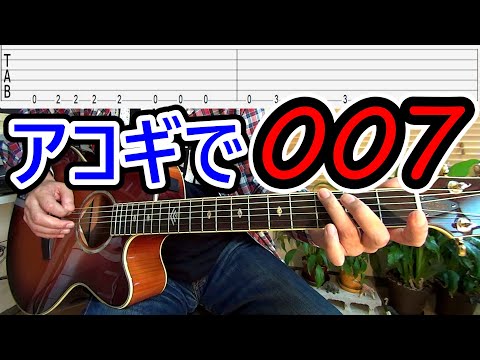 【007】ジェームズ・ボンドのテーマ[TAB付]（友達に「ギターで何か弾いてよ」って言われた時のネタにつかってね♪）【ギター初心者レッスン】