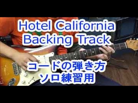 ギター初心者講座！Hotel Californiaのソロ練習用バッキングトラック/Backing Track