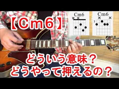 ギター初心者講座！【Cm6】コードってどういう意味？２種類の押さえ方を紹介！