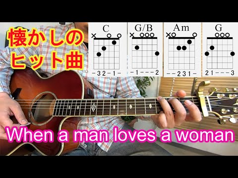 ギター初心者レッスン！懐かしのヒット曲【When A Man Loves A Woman（男が女を愛する時）】簡単ストローク、アルペジオの弾き方を解説！《コードの押さえ方ＴＡＢ付き》