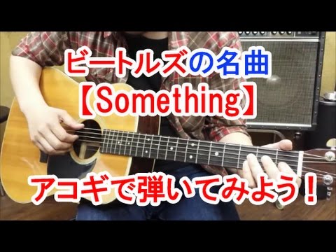 ギター初心者講座！ビートルズの名曲【Something】をアコギで弾いてみよう！【コード、タブ有】